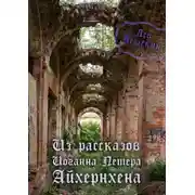 Постер книги Из рассказов Иоганна Петера Айхёрнхена