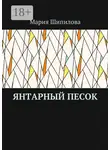 Мария Шипилова - Янтарный песок
