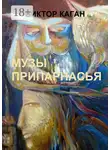 Виктор Каган - Музы Припарнасья