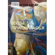 Постер книги Музы Припарнасья