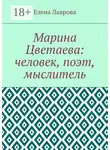 Елена Лаврова - Марина Цветаева: человек, поэт, мыслитель