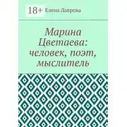 Постер книги Марина Цветаева: человек, поэт, мыслитель
