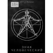 Постер книги Знак Человеческий. Повесть
