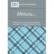 Постер книги Итоги… Высказать хорошую мысль легко. Сложнее – хорошо изложить её на бумаге