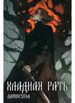 Анастасия Командор - Хладная рать