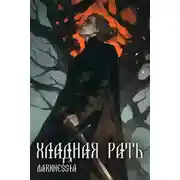 Постер книги Хладная рать