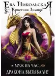 Ева Никольская - Муж на час, или Дракона вызывали?