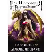 Постер книги Муж на час, или Дракона вызывали?