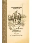 Митрофан Сребрянский - Дневник полкового священника. 1904-1906 гг. Из времен Русско-японской войны