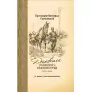 Постер книги Дневник полкового священника. 1904-1906 гг. Из времен Русско-японской войны