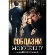 Постер книги Соблазни мою жену