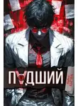 Павел Барчук - Падший