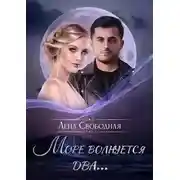 Постер книги Море волнуется два…
