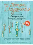 Татьяна Веденская - Экстрим, или Девушка с амбициями