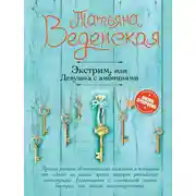 Постер книги Экстрим, или Девушка с амбициями