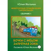Постер книги Невероятные приключения паровозиков. Сборник 1
