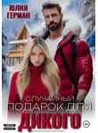 Юлия Герман - Случайный подарок для Дикого
