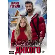 Постер книги Случайный подарок для Дикого