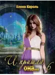 Елена Кароль - И пришла она... 6