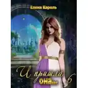 Постер книги И пришла она... 6