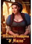 Екатерина Стрелецкая - Хозяйка таверны "У Мило"