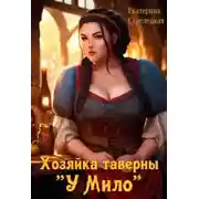 Постер книги Хозяйка таверны "У Мило"