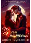 Екатерина Стрелецкая - Женись на мне, хтонь!