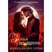 Постер книги Женись на мне, хтонь!