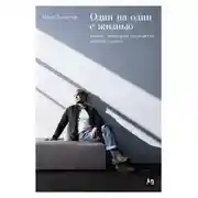 Постер книги Один на один с жизнью: Книга, которая поможет найти смысл