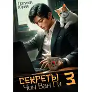 Постер книги Секреты Чон Ван Ги – 3