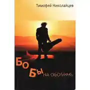 Постер книги Бобы на обочине