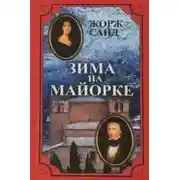 Постер книги Зима на Майорке