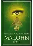 Мария Григорян - Масоны. Том 2 [Большая энциклопедия]