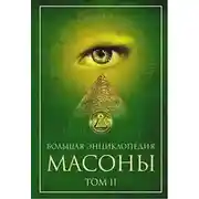Постер книги Масоны. Том 2 [Большая энциклопедия]