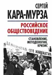 Сергей Кара-Мурза - Российское обществоведение: становление, методология, кризис