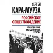 Постер книги Российское обществоведение: становление, методология, кризис