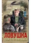 Евгений Сухов - Ловушка для стервятника