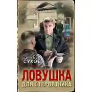 Постер книги Ловушка для стервятника