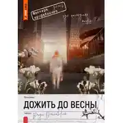 Постер книги Дожить до весны