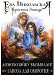 Ева Никольская - Домохозяйку вызывали? или Заноза для оборотня