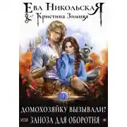 Постер книги Домохозяйку вызывали? или Заноза для оборотня