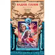 Постер книги Борода дьявола