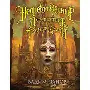 Постер книги Путешествие в Тёмные Земли