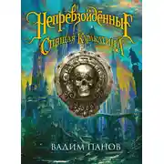 Постер книги Ириска и Спящая Каракатица