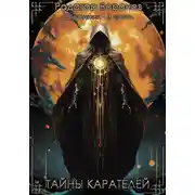 Постер книги Странник 3. Тайны Карателей