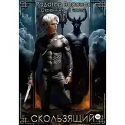 Постер книги Странник 1. Скользящий