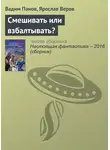 Вадим Панов - Смешивать или взбалтывать?