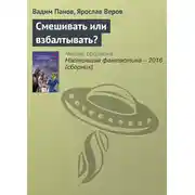 Постер книги Смешивать или взбалтывать?