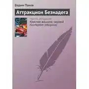 Постер книги Аттракцион Безнадега