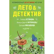 Постер книги Лето&amp;Детектив